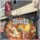 송탄금이네부대찌개 | 평택 송탄 부대찌개 맛집, 김네집 내돈내산 솔직후기
