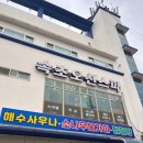 속초갯배오션스파 이미지