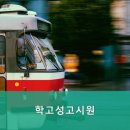 학고성고시원