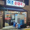 이조순대국 | 용산 이조순대국: 전통의 맛과 현대의 감각이 어우러진 곳