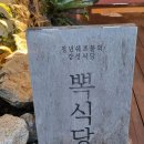 수원 호매실 맛집 : 스테이크 및 파스타 전문점 뽁식당 후기(feat. 실내애견동반 가능)