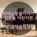 아인클랑피아노음악학원 - 서산시 동서1로 25 | 아인클랑피아노음악학원