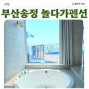 조개짐송정점 | 부산송정펜션 가족과 함께 쉬어가기 좋은 놀다가 풀빌라 펜션 401호 후기