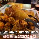 대성포차 | 대구 진천동 맛집 노상치킨&amp;포차 진천점-극가성비 세트B 먹어본 솔직 후기