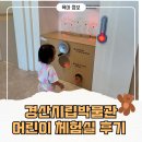 시립박물관 별관 화장실 | 경산 아이와 가볼 만한 곳! 경산시립 박물관 어린이 체험실 예약부터 후기까지 | 22개월 아기랑 가볼 만...