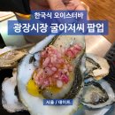 공단광장2(우측) | 광장시장 굴아저씨 팝업 주중 웨이팅부터 온누리카드 쓰고 내돈내산 후기 (12/21까지 운영)