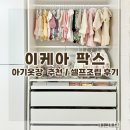 (주)디자인코드 | [이케아] 아기 옷장 이케아 팍스 셀프 조립 후기_(디자인코드 공유)