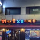 해마로숯불바베큐