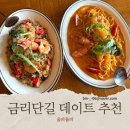 금리단길 | 구미 양식 맛집 움파룸파 금리단길 데이트 코스 명란파스타 후기