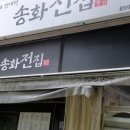 송화전집