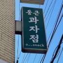 둥근과자점