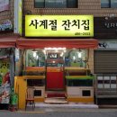 사계절잔치집 이미지