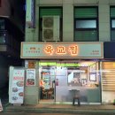 육교찜 본점 이미지