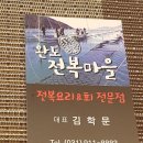 완도전복마을 이미지