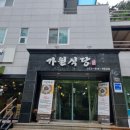 가원식당 | 팔공산 능이백숙 맛집 가원식당 복날 다녀온 웨이팅 후기