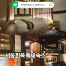 써클호텔 | 서울 전통적인 한옥 숙소 프라이빗 독채 서울한옥스테이 써클