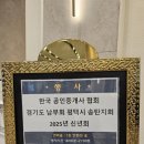 이현실 축사 | 2025년 한국공인중개사협회 송탄지회 신년회 후기