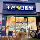 [전주 베이커리] 단팥빵이 유명한 전주 혁신도시 “조선명인단팥빵” 전주혁신도시 빵집