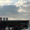 등심가 - 포천시 송우로 65 | 제주 아기랑 서귀포 밥집 :연돈 웨이팅 시간 방법, 20번대 입장시간 (22번)