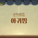 수미아구찜 이미지