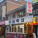 먹쇠숯불구이