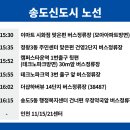 송도역맞은편버스정류장 이미지