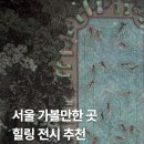 주식회사 더조은숲 | 그라운드시소 이스트 조은 원화전 오늘의 정원 전시회 서울 가볼만한 곳 찾는다면 추천