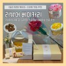 탄현유치원 | [일산 탄현] 스승의 날•어버이날 선물 추천| 러뷰어베이커리 카네이션 케이크 & 쿠키 세트