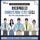 (주)현대케피코 | 2023 상반기 현대케피코 채용연계형 인턴 최종합격 후기