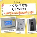 월성청구 | 대구 달서구 월성청구아파트 나비엔 국선 비디오폰 NHA-0796 &amp; 지문 푸시풀 도어락 SDL621-3F 설치 후기