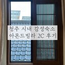 아몬드빌라 | 청주 시내 감성숙소 아몬드빌라 내돈내산 후기 2C 숙소