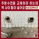 3주공아파트 | 35년 된 아파트 주방 싱크대 벽수전 교체 후기 도봉구 창동주공3단지