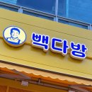 빽다방대전노은파로스빌점