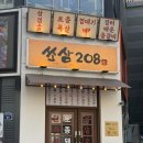 칠보국수수원영화점 | 수원 삼겹살 맛집 쏘삼208 | 수원역 구워주는 깔끔한 고깃집 추천 | 모둠돌판 후기