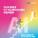 한국폴리텍IV대학산학협력단홍성지소 | 2026년 충청권 ICT이노베이션스퀘어 취업박람회, AI 매칭 시스템 도입
