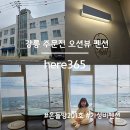 강릉 주문진 오션뷰 감성 펜션 히어365(here365)
