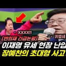 ﻿이재명 선거 유세장에서 난동부린 장예찬? 대체 왜? #변희재 이미지