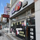 진아 | 울진 터미널 주변 간짜장 맛집 【진아반점】 내돈내산 후기