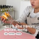 <원데이클래스> 왁스타블렛 만들기 A반 10-11시 | 진주 하바리움 만들기 부케기프트 직접 만들기 원데이클래스 공방 후기 아우어데이
