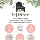 한울피아노학원