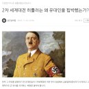 2차 세계대전 히틀러는 왜 유대인을 핍박했는가? 이미지