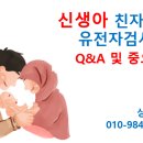 (주)다우진유전자연구소 | 천안 신생아 친자확인 유전자검사 비용 및 절차[검체 채취 방법 안내]