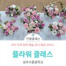 수륜중학교 | 성주 플라워 원데이클래스: 생화 센터피스 클래스