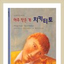 치키티토