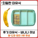 무궁반점 | [치밀한 이유식] 후기 바나나 큐브 만들기 완숙 슈가스팟 세척 &재료 궁합