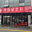 태민환경 | 잠실새내 맛집 태민양꼬치 깐풍새우, 양꼬치 후기