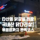 10 | 닭갈비다산동 닭갈비 1등 맛집! 박서방 닭갈비 내돈내산 후기 (남양주페이 10% 할인 꿀팁)