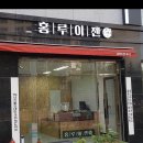 홍루이젠(봉담점)