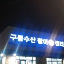 구룡수산활어회쎈타 이미지