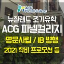 명성탁구교실 | 뉴질랜드조기유학 ACG Parnell College 학교 미팅 동반, 학비프로모션